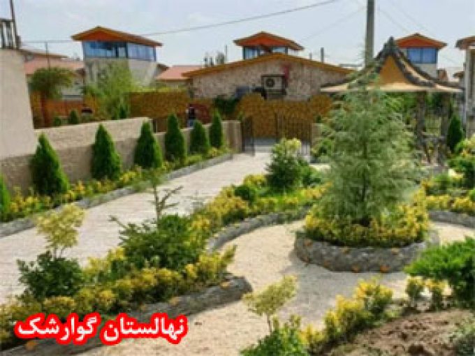 نهالستان گوارشک در مشهد
