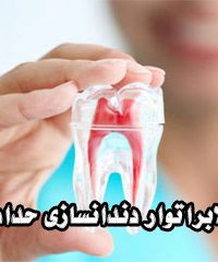 لابراتوار دندانسازی حداد در مشهد