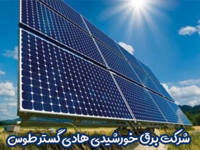 شرکت برق خورشیدی هادی گستر طوس در مشهد