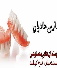 دندانسازی هادیان در مشهد