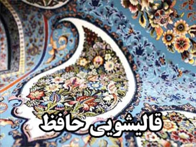 قالیشویی حافظ در مشهد