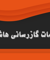 خدمات گازرسانی هاشمی در مشهد