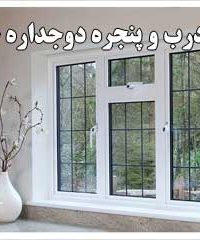 تولید درب و پنجره دوجداره حاتمی در مشهد