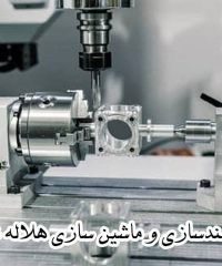 طراحی و ساخت اتوماسیون صنعتی و هوشمندسازی و ماشین سازی هلاله شرق در مشهد