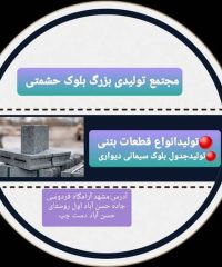 مجتمع تولیدی بزرگ بلوک حشمتی در مشهد