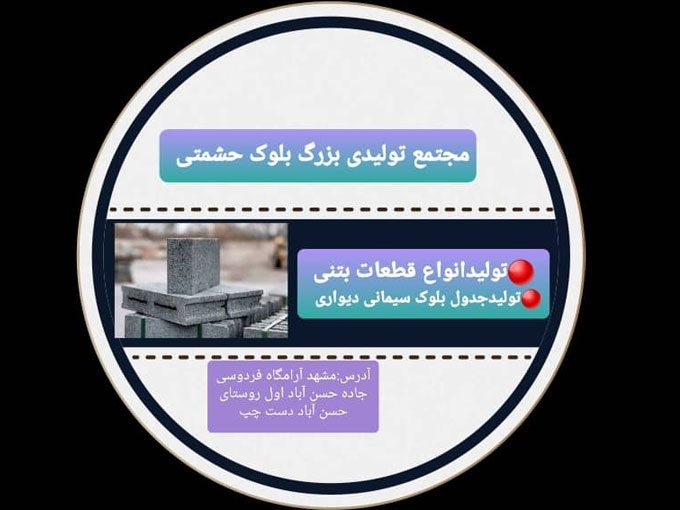 مجتمع تولیدی بزرگ بلوک حشمتی در مشهد