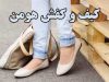 کیف و کفش هومن در مشهد