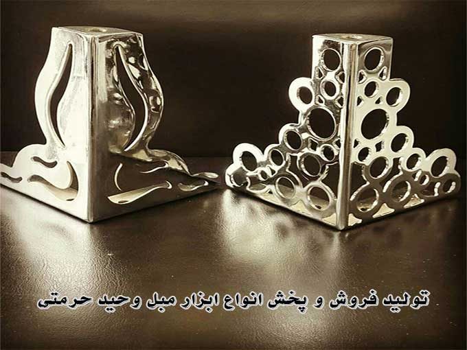 تولید فروش و پخش انواع ابزار مبل وحید حرمتی در مشهد