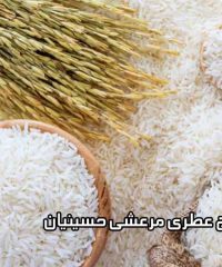 برنج عطری مرعشی حسینیان در مشهد