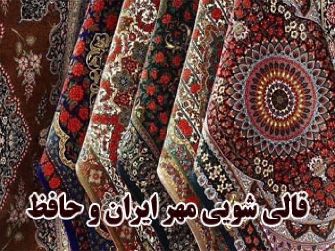 قالی شویی مهر ایران و حافظ در مشهد