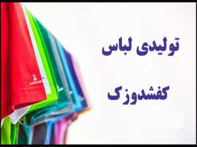 تولیدی لباس کفشدوزک در مشهد