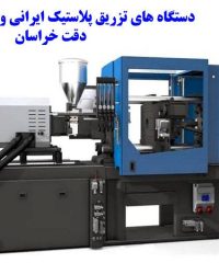 ساخت خرید و فروش انواع دستگاه های تزریق پلاستیک ایرانی و خارجی دقت خراسان در مشهد