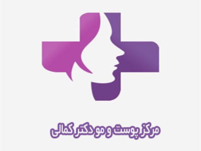 مرکز پوست و مو دکتر کمالی در مشهد