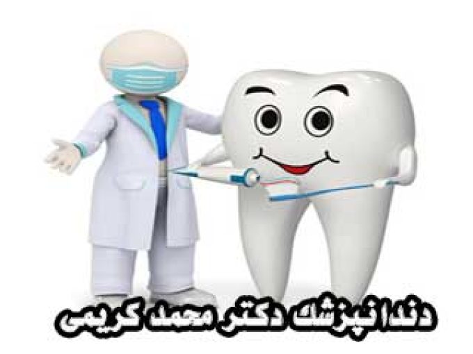 دندانپزشک دکتر محمد کریمی در مشهد