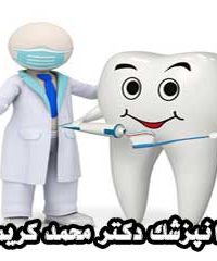 دندانپزشک دکتر محمد کریمی در مشهد