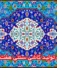 کارگاه تولید کاشی سنتی هفت رنگ در مشهد