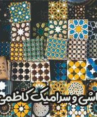 کاشی و سرامیک کاظمی در مشهد