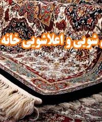 قالی شویی و اعلاشویی خانه سبز در مشهد