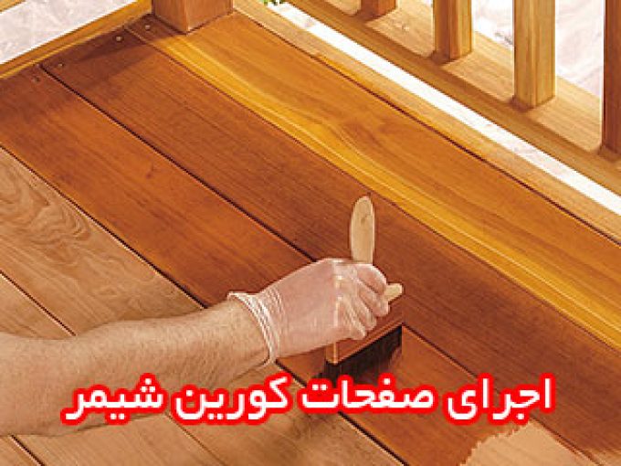 انواع رنگ چوب خزایی در مشهد