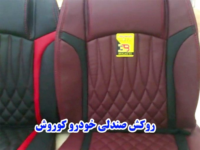 تولید و پخش عمده روکش صندلی اتومبیل کوروش در مشهد 09398924589