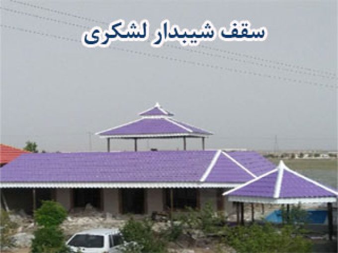 سقف شیبدار لشکری در مشهد
