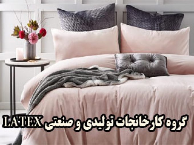 گروه کارخانجات تولیدی و صنعتی LATEX در مشهد خراسان رضوی