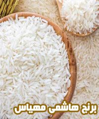 برنج هاشمی مهیاس در مشهد
