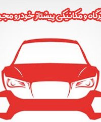 تعمیرگاه و مکانیکی پیشتاز خودرو مجید در مشهد