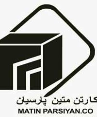شرکت کارتن متین پارسیان تولید کننده و تامین کننده ورق و کارتن در مشهد