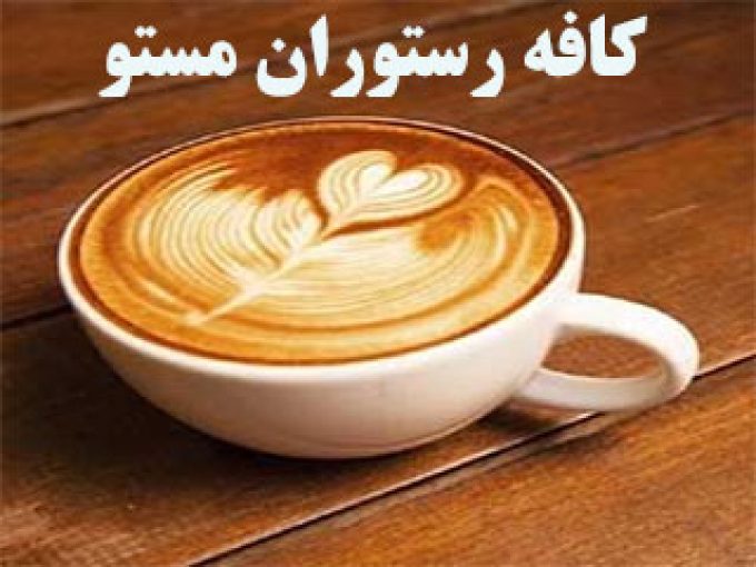 کافه رستوران ایتالیایی مستو در مشهد