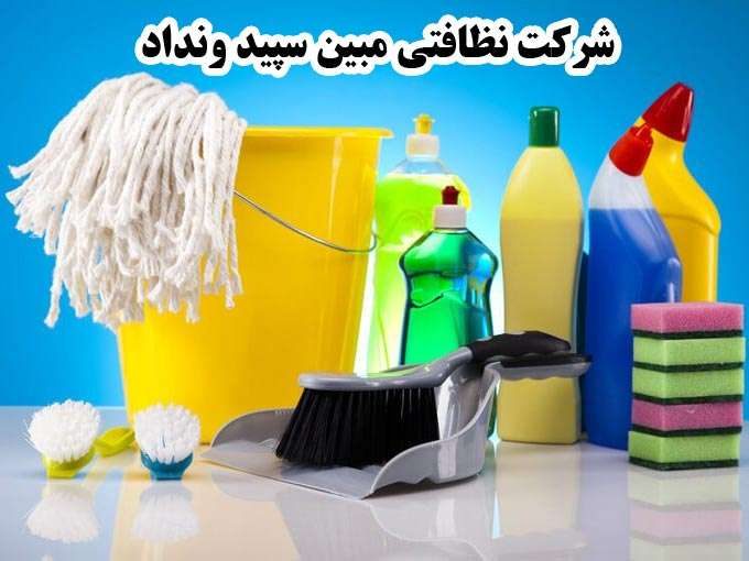 شرکت نظافتی مبین سپید ونداد در خیابان رسالت مشهد