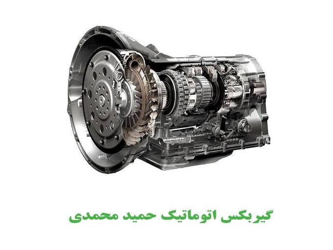 گیربکس اتوماتیک خودروهای چینی و وارداتی حمید محمدی در مشهد
