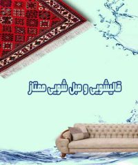 شستشوی تخصصی فرش و موکت و مبلمان ممتاز در مشهد خراسان رضوی