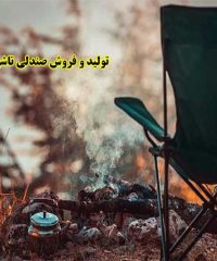 تولید و فروش صندلی تاشو ممتاز در مشهد