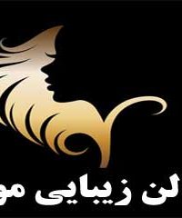 سالن زیبایی مونا در مشهد