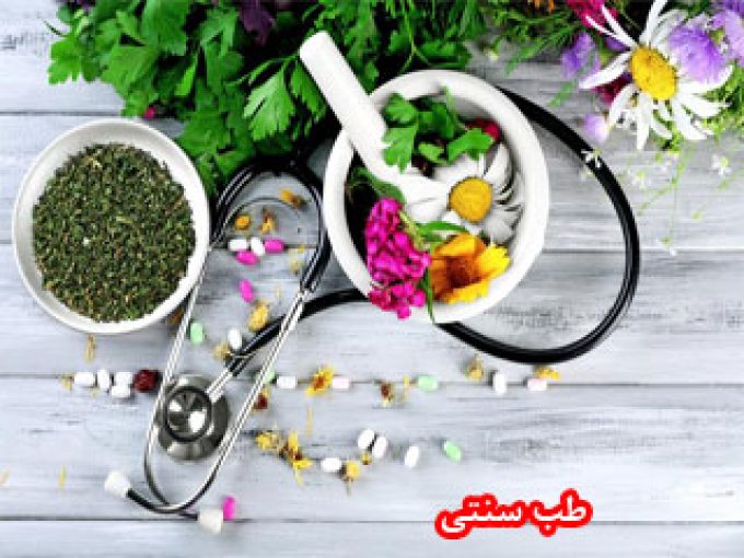 خدمات طب سنتی اصیل کهن در مشهد