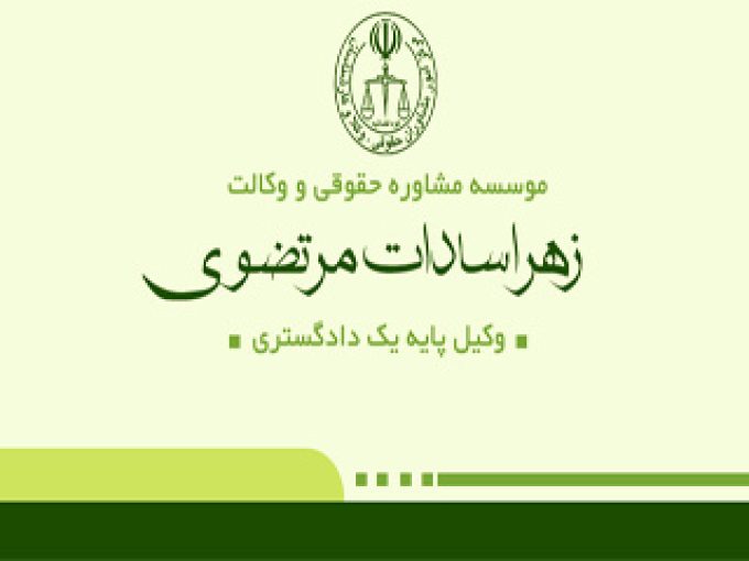 وکیل زهرا سادات مرتضوی در مشهد