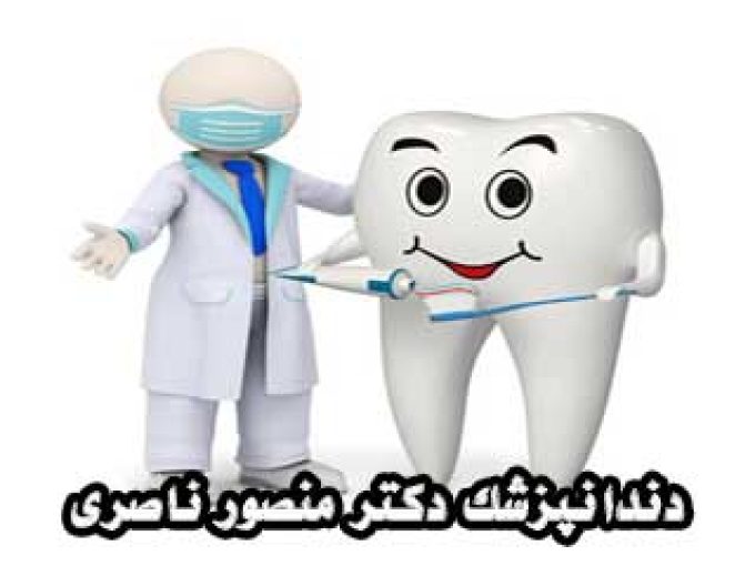 دندانپزشک دکتر منصور ناصری در مشهد