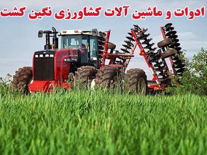 تولید کننده انواع ادوات و ماشین آلات کشاورزی نگین کشت در مشهد خراسان رضوی