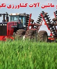 تولید کننده انواع ادوات و ماشین آلات کشاورزی نگین کشت در مشهد خراسان رضوی