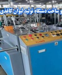 طراحی و ساخت دستگاه تولید لیوان کاغذی نیازمند در مشهد