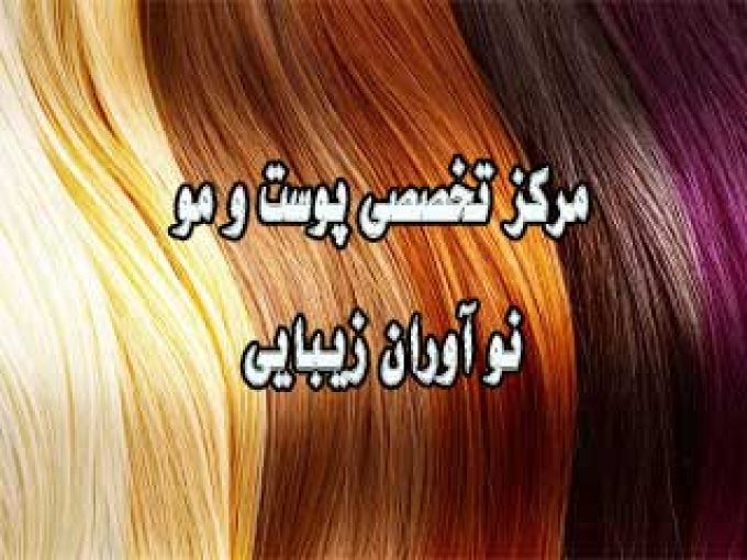 مرکز  تخصصی پوست و مو نو آوران زیبایی در مشهد