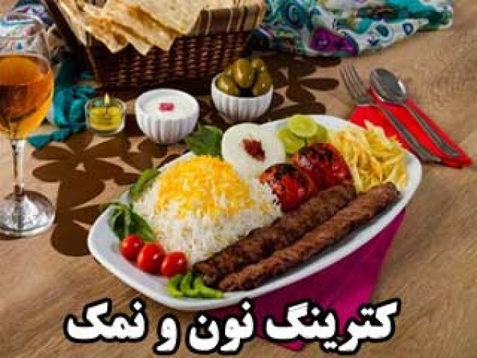 کترینگ و آشپزخانه نون و نمک در مشهد
