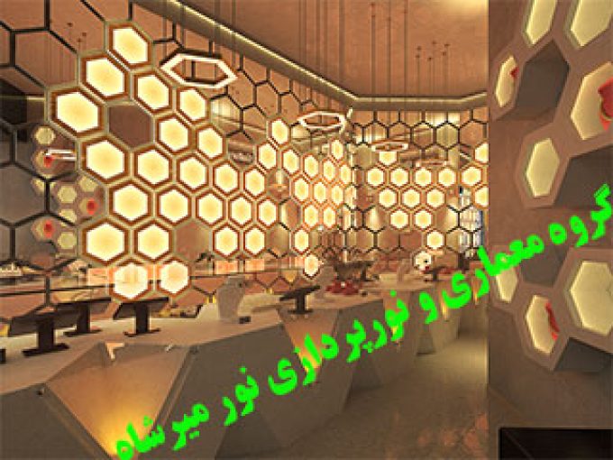 گروه معماری و نورپردازی نور میرشاه در مشهد