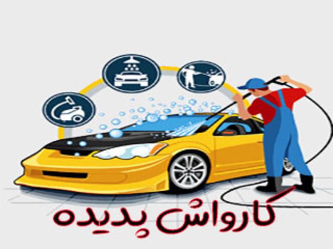 امداد خودرو و كارواش پديده در مشهد