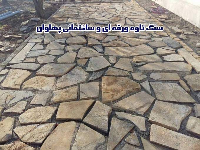 فروش سنگ تاوه ورقه ای و ساختمانی پهلوان در مشهد