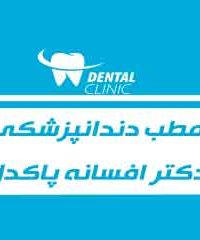مطب دندانپزشکی دکتر افسانه پاکدل در مشهد