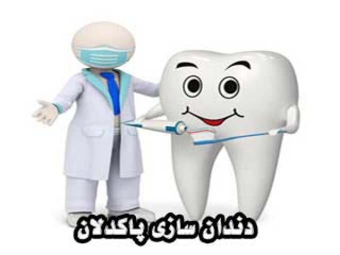 دندان سازی پاکدلان در مشهد
