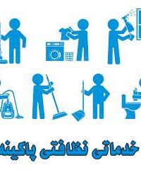 شرکت خدماتی نظافتی پاکینه پاک در مشهد