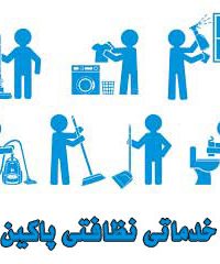 شرکت خدماتی نظافتی پاکین شهر در مشهد